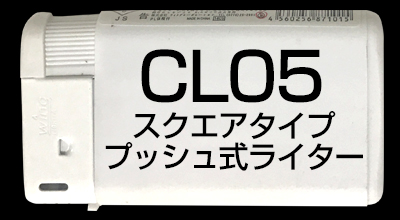 CL05スクエアタイプ　プッシュ式ライター