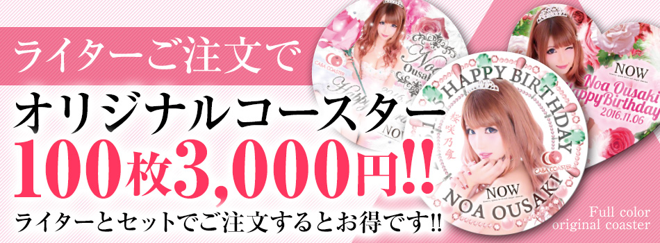 ライターご注文でオリジナルコースター100枚3,000円