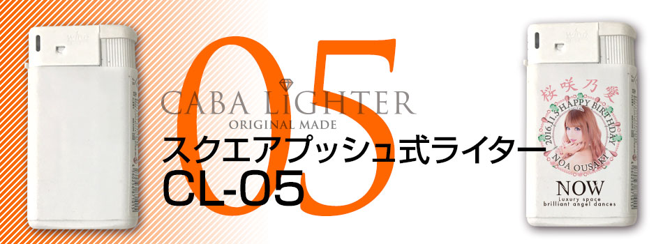 CL05スクエアプッシュ式ライター