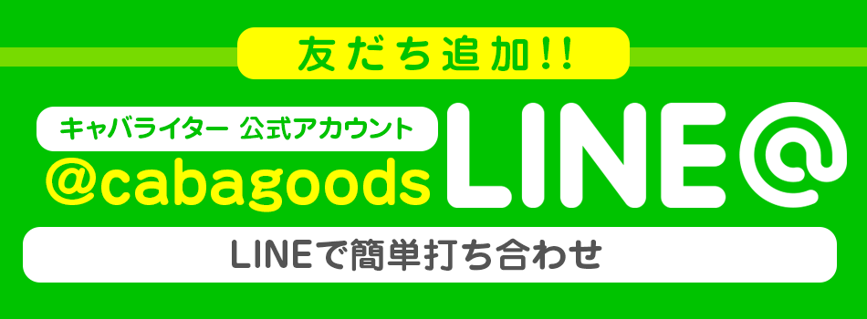 キャバライターLINE@