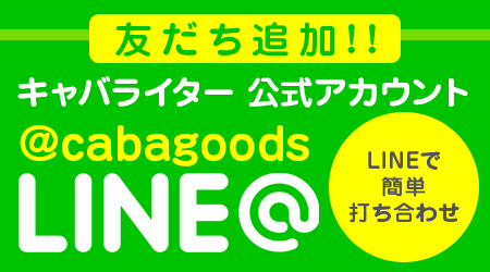 キャバライター公式アカウントLINE@