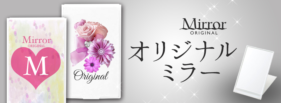 オリジナルミラー印刷