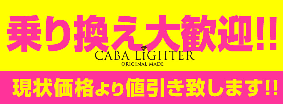 乗り換え大歓迎!! 現状価格より値引き致します!!