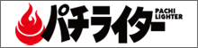パチライター