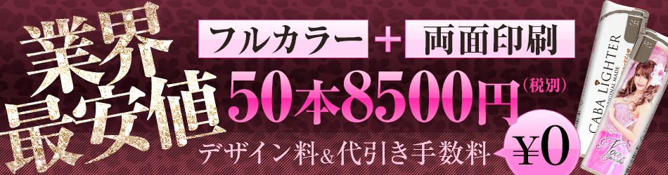 業界最安値50本8000円(税別)