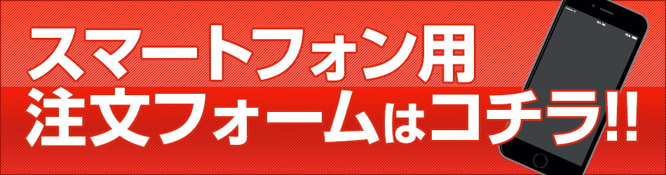 スマフォ注文フォーム